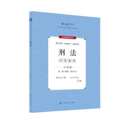厚大法考2024 主观题沙盘推演刑法