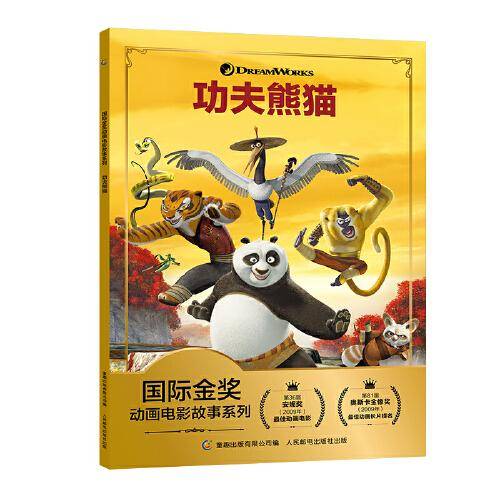 国际金奖动画电影故事系列·功夫熊猫