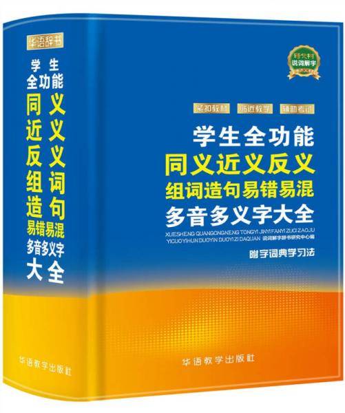 学生全功能同义近义反义组词造句易错易混多音多义字大全