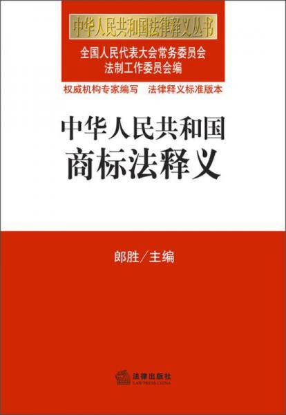 中华人民共和国商标法释义