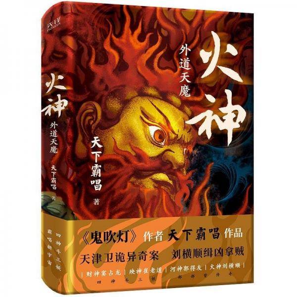 火神：外道天魔