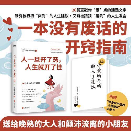 人一旦开了窍，人生就开了挂