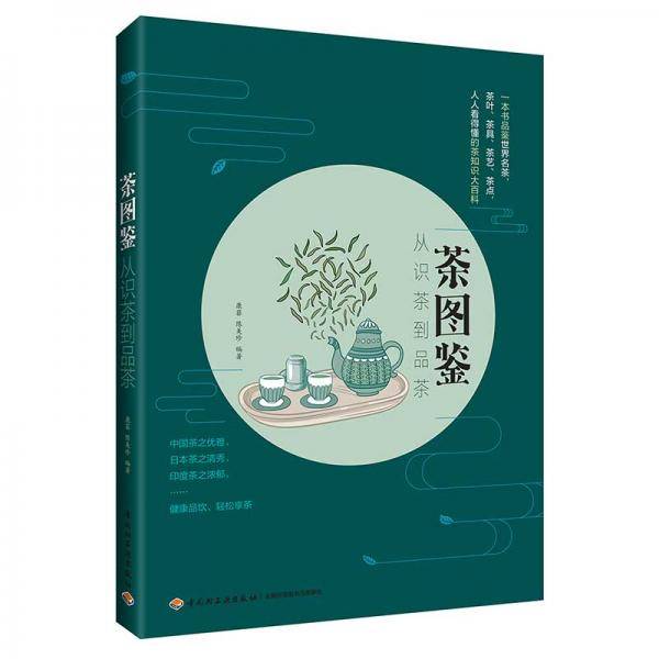 《茶图鉴：从识茶到品茶》
