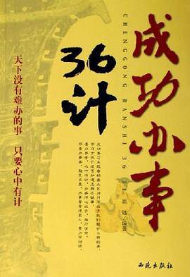 成功办事36计