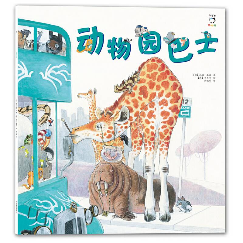 动物园巴士