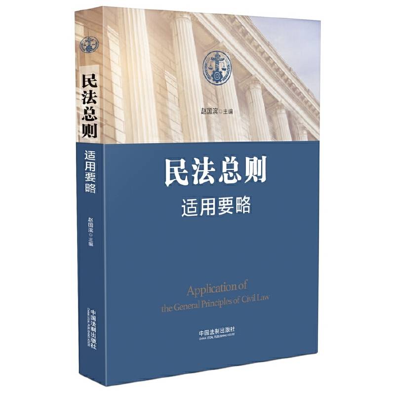 民法总则适用要略