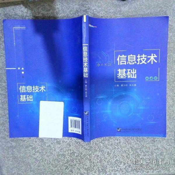 信息技术基础