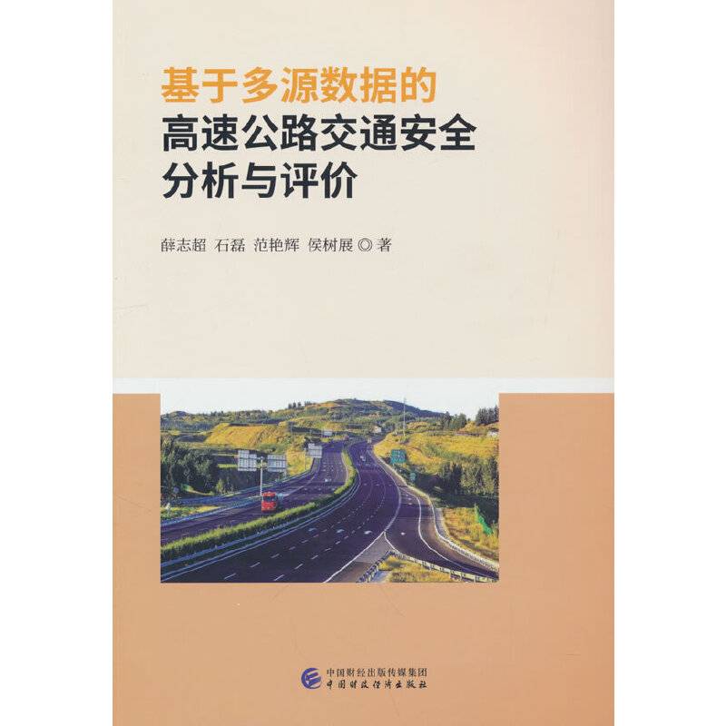 基于多源数据的高速公路交通安全分析与评价