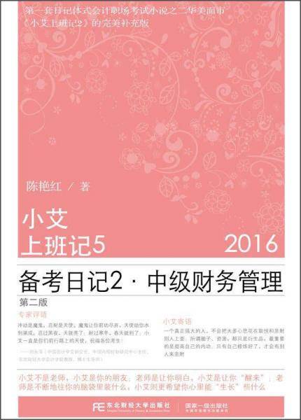 小艾上班记5 备考日记2中级财务管理（2016 第二版）
