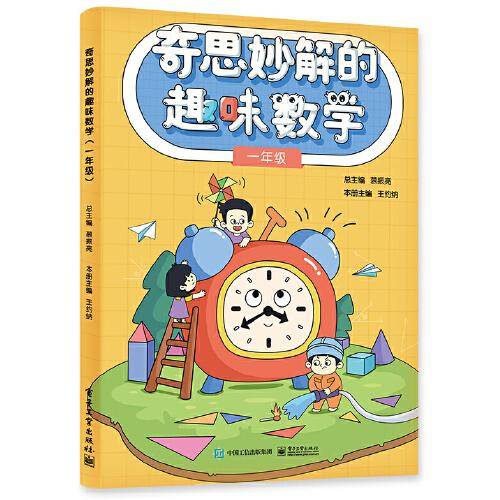 奇思妙解的趣味数学（一年级）