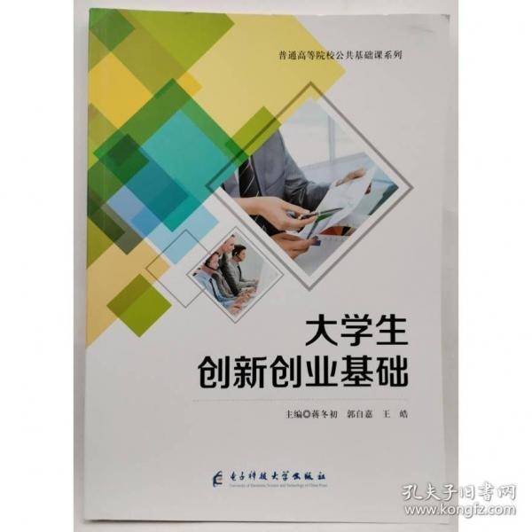 大学生创新创业基础蒋冬初 郭自嘉