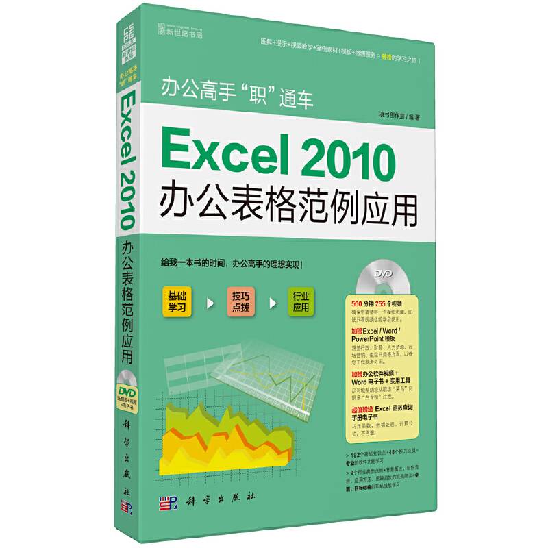 办公高手“职”通车——Excel 2010办公表格范例应用