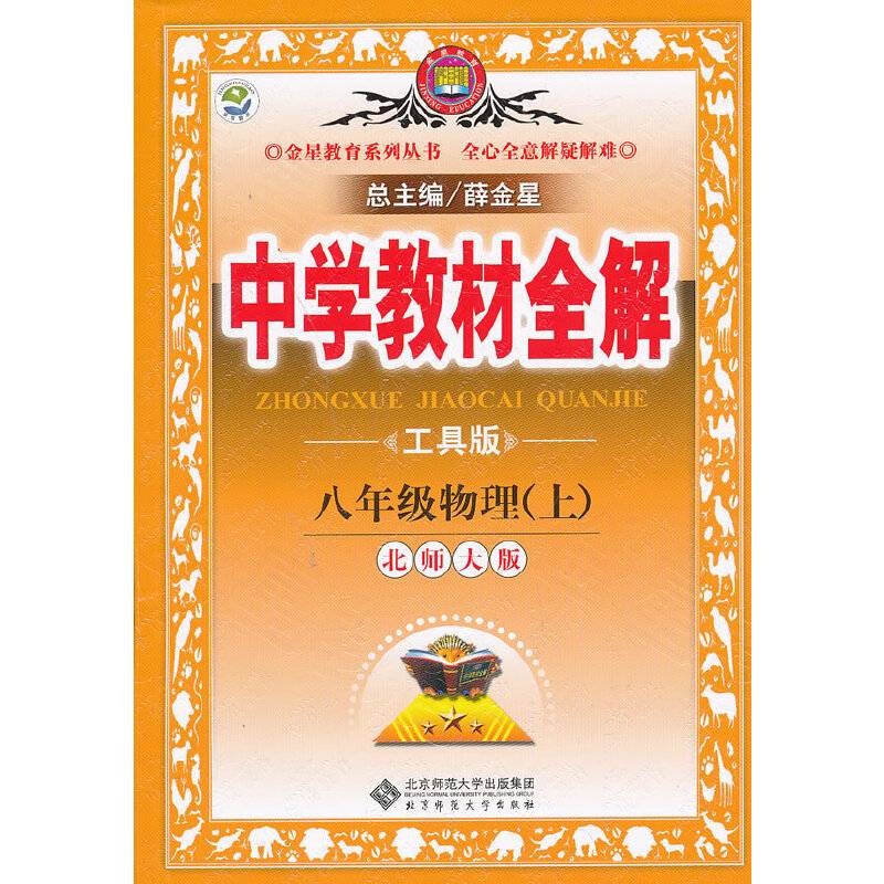 2013・金星教育・中学教材全解8年级物理上