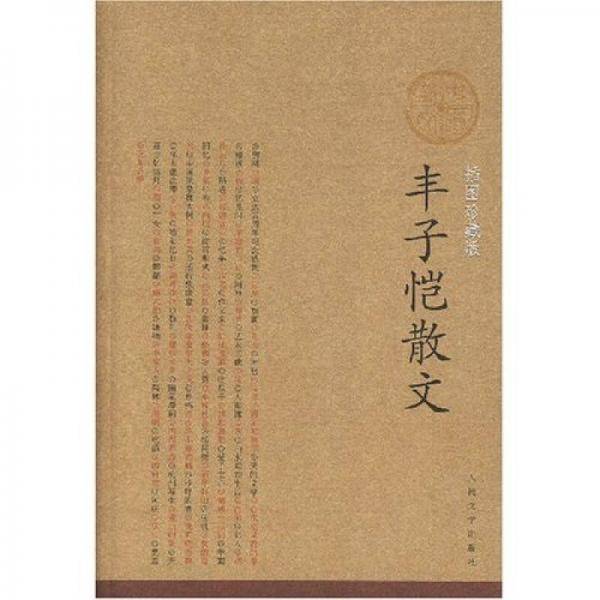 丰子恺散文