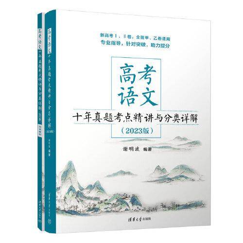 高考语文十年真题考点精讲与分类详解（2023版）