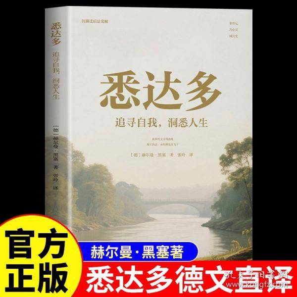 悉达多：追寻自我，洞悉人生