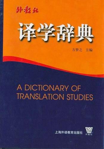 译学辞典