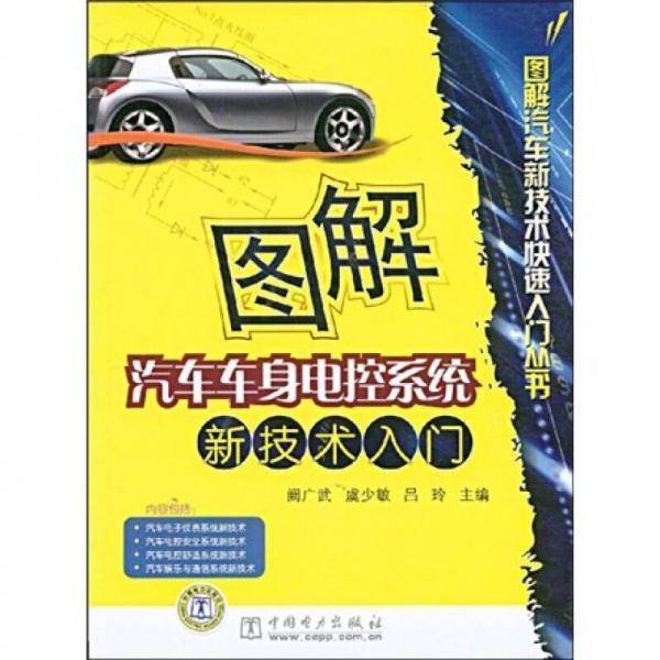 图解汽车车身电控系统新技术入门