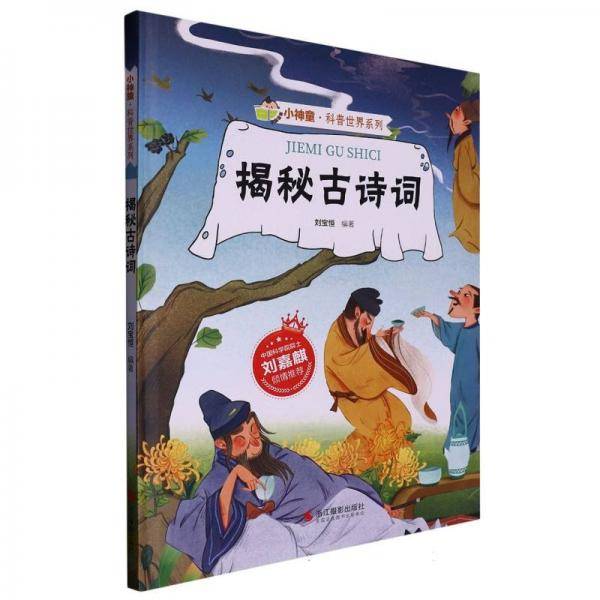 小神童·科普世界系列-揭秘古诗词