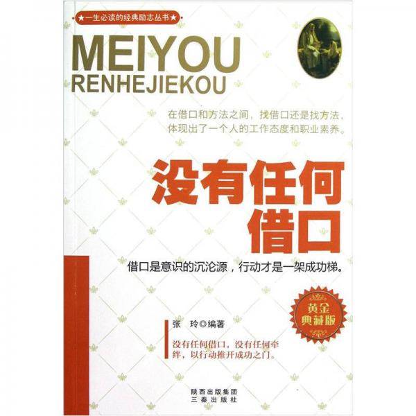 没有任何借口