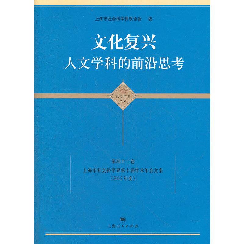 文化复兴：人文学科的前沿思考