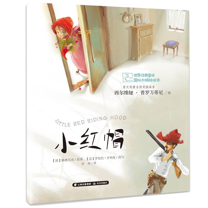 世界经典童话 国际大师轻绘本 《小红帽》