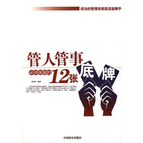 管人管事必须保留的12张底牌