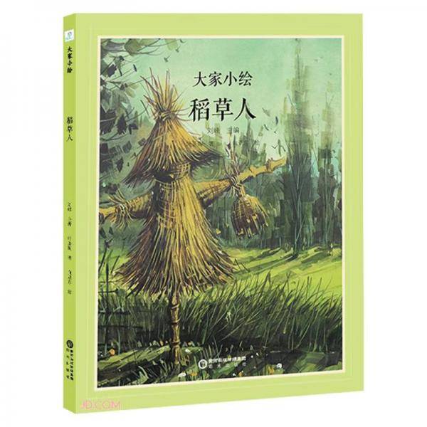 大家小绘：稻草人