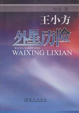 王小方外星历险