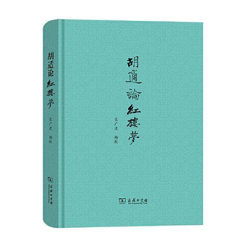 胡适论红楼梦