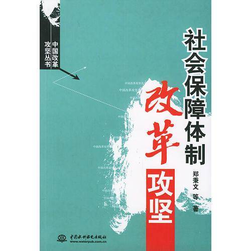 社会保障体制改革攻坚