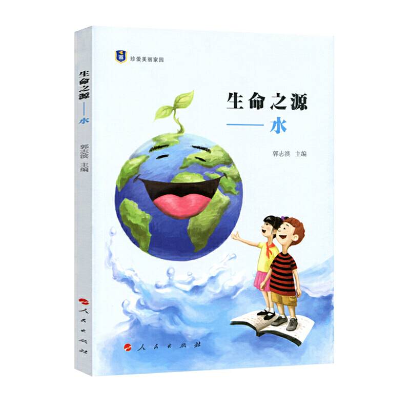 生命之源——水