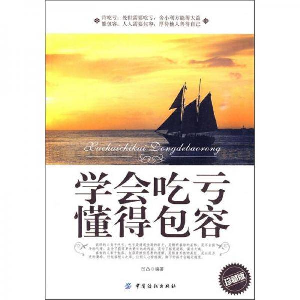 学会吃亏 懂得包容