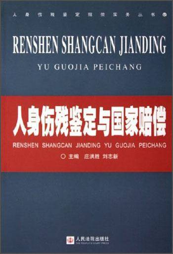 人身伤残鉴定与国家赔偿