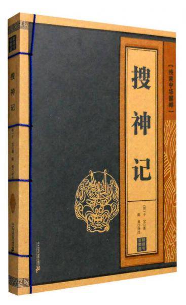 搜神记/线装中华国粹