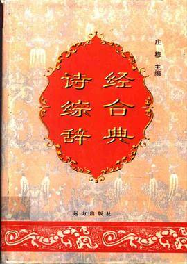 诗经综合辞典