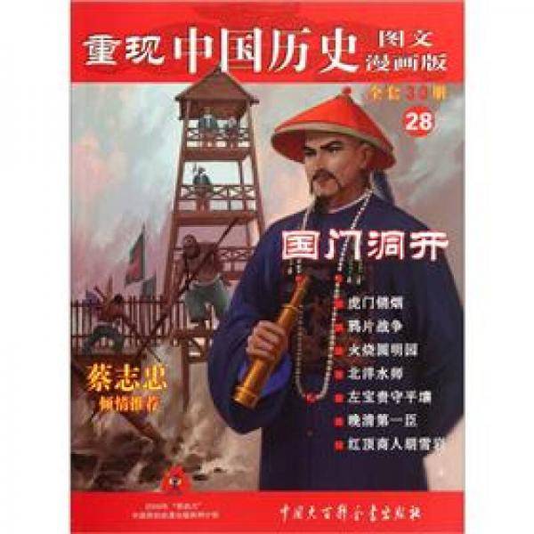 国门洞开-重现中国历史-28-图文漫画版