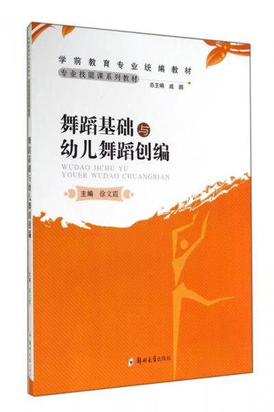 舞蹈基础与幼儿舞蹈创编(学前教育专业统编教材)