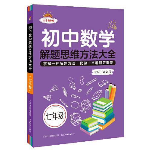 初中数学解题思维方法大全七年级
