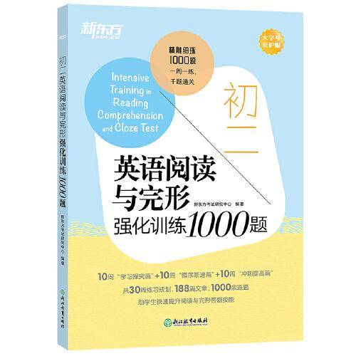 新东方 初二英语阅读与完形强化训练1000题