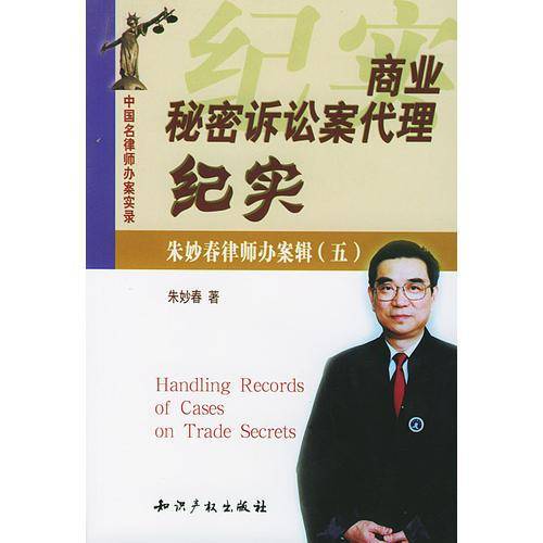 商业秘密诉讼案代理纪实