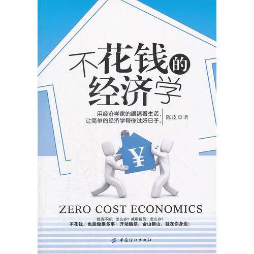 不花钱的经济学