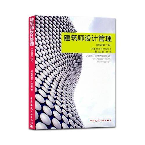 建筑师设计管理（原著第二版）