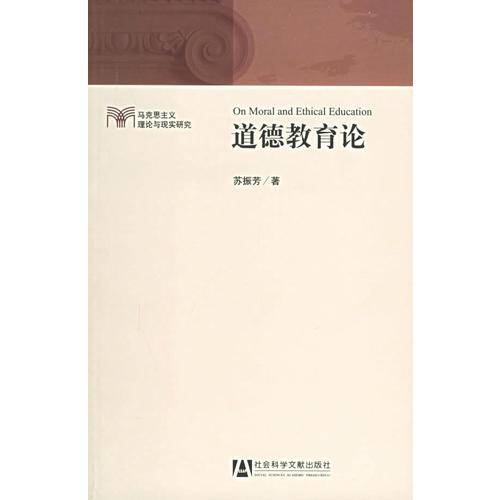 道德教育论