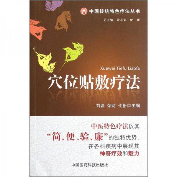 穴位贴敷疗法