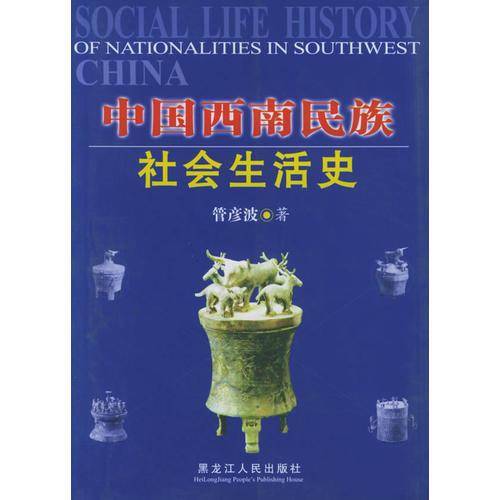 中国西南民族-社会生活史