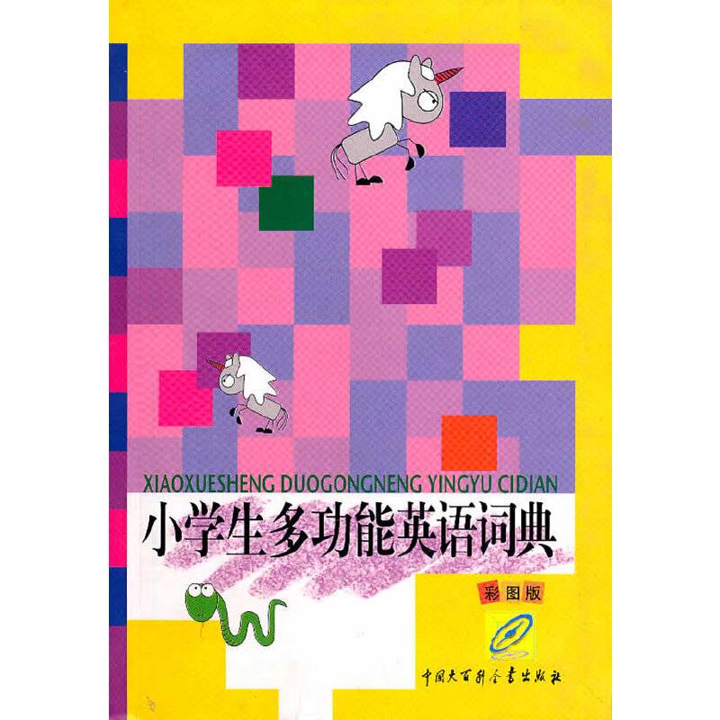 小学生多功能数学词典