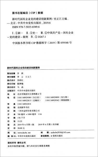 新时代国有企业党的建设创新案例