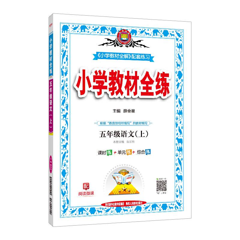 2020秋 小学教材全练 五年级语文上 统编版