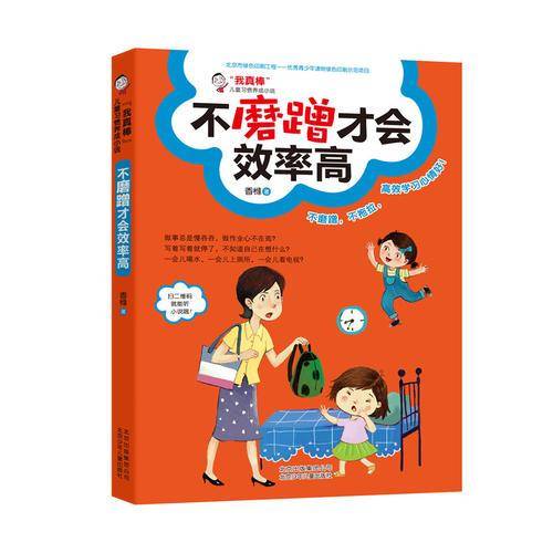 “我真棒”儿童习惯养成小：不磨蹭才会效率高